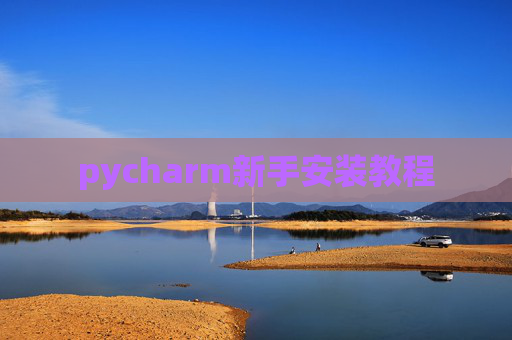 pycharm新手安装教程
