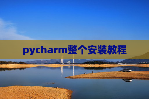 pycharm整个安装教程 pycharm整个安装教程
