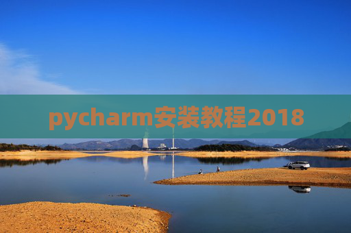 pycharm安装教程2018